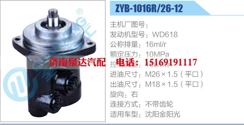 ZYB-1016R-26-12，WD618,,濟南泉達汽配有限公司