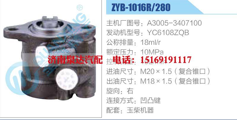 ZYB-1016R-280，A3005-3407100，YC6108ZQB,,濟南泉達汽配有限公司