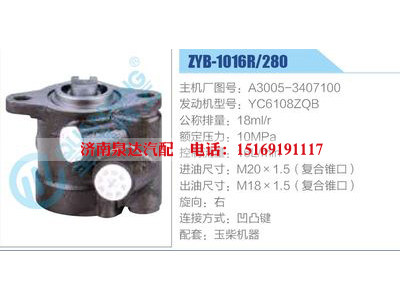 ZYB-1016R-280，A3005-3407100，YC6108ZQB,,濟南泉達汽配有限公司
