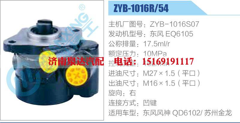 ZYB-1016R-54，ZYB-1016S07，東風EQ6105,,濟南泉達汽配有限公司