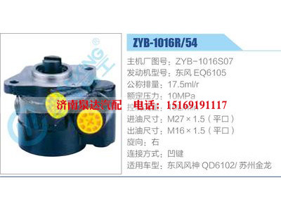 ZYB-1016R-54，ZYB-1016S07，東風EQ6105,,濟南泉達汽配有限公司