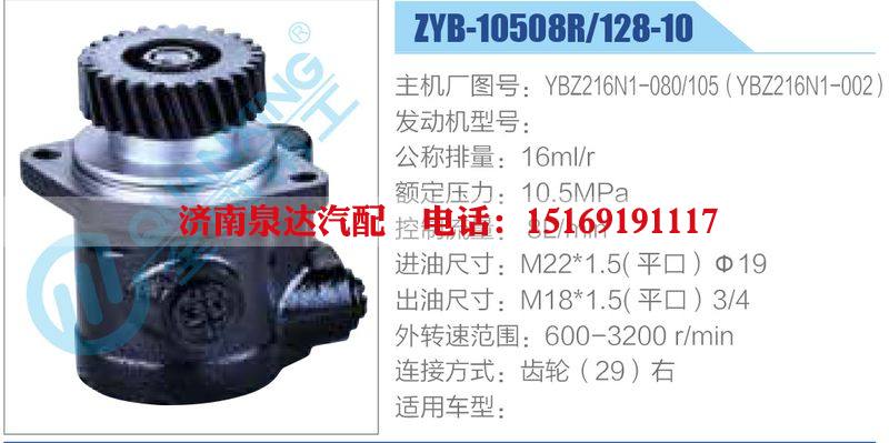 ZYB-10508R-128-10，YBZ216N1-080-105，YBZ216N1-002,,濟(jì)南泉達(dá)汽配有限公司