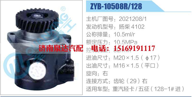 ZYB-10508R-128，2021208-1，揚(yáng)柴4102,,濟(jì)南泉達(dá)汽配有限公司