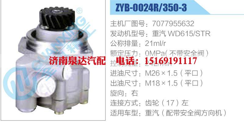 ZYB-0024R-350-3，7077955632，重汽WD615STR,,濟(jì)南泉達(dá)汽配有限公司