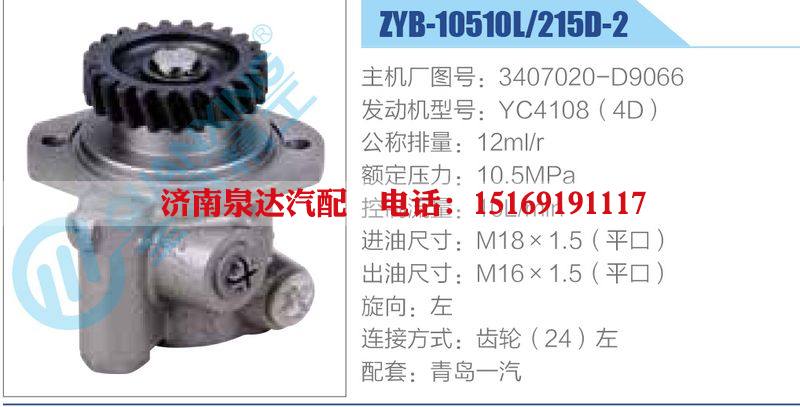 ZYB-10510L-215D-2，3407020-D9066，YC4108（4D）,,濟南泉達汽配有限公司