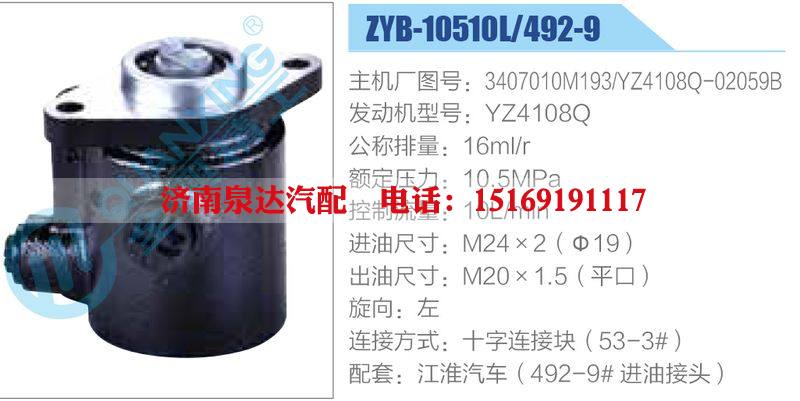 ZYB-10510L-492-9，3407010M193，YZ4108Q-02059B，YZ4108Q,,濟南泉達汽配有限公司