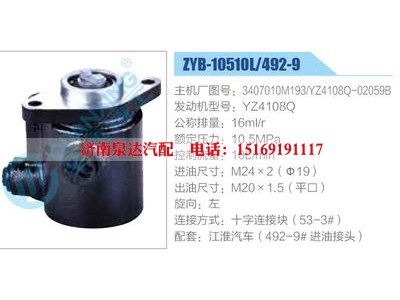 ZYB-10510L-492-9，3407010M193，YZ4108Q-02059B，YZ4108Q,,濟南泉達汽配有限公司