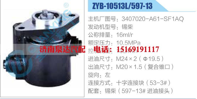 ZYB-10513L-597-13，3407020-A61-SF1AQ，錫柴,,濟南泉達汽配有限公司