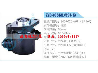 ZYB-10513L-597-13，3407020-A61-SF1AQ，錫柴,,濟南泉達汽配有限公司