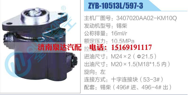 ZYB-10513L-597-3，3407020AA02-KM10Q，錫柴,,濟(jì)南泉達(dá)汽配有限公司