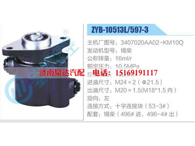 ZYB-10513L-597-3，3407020AA02-KM10Q，錫柴,,濟(jì)南泉達(dá)汽配有限公司