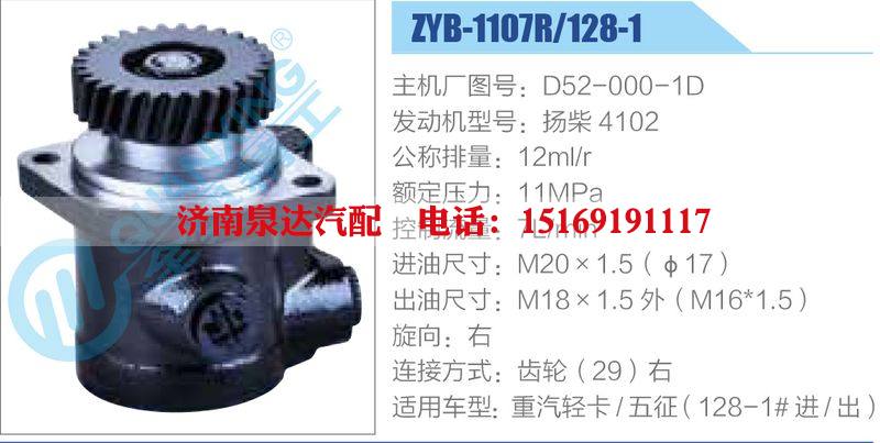 ZYB-1107R-128-1，D52-000-1D，揚(yáng)柴4102,,濟(jì)南泉達(dá)汽配有限公司