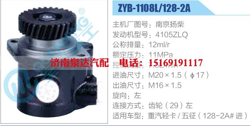 ZYB-1108L-128-2A，南京揚(yáng)柴，4105ZLQ,,濟(jì)南泉達(dá)汽配有限公司