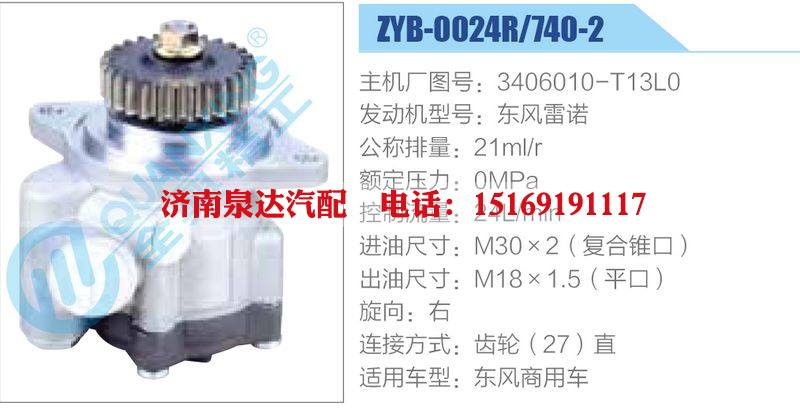 ZYB-0024R-740-2，3406010-T13L0，東風雷諾動力轉向助力泵，葉片泵/ZYB-0024R-740-2，3406010-T13L0，東風雷諾