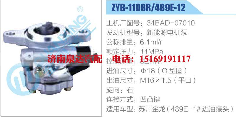 ZYB-1108R-489E-12，34BAD-07010，新能源電機(jī)泵,,濟(jì)南泉達(dá)汽配有限公司