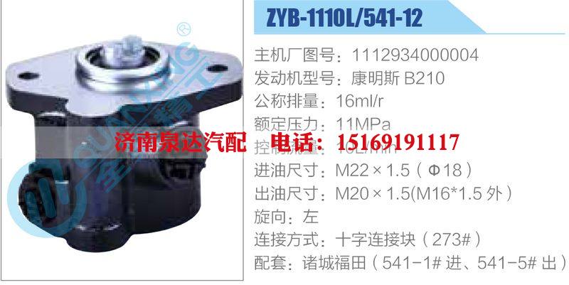 ZYB-1110L-541-12，1112934000004，康明斯B210,,濟(jì)南泉達(dá)汽配有限公司