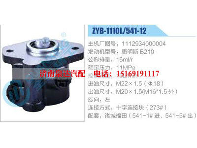 ZYB-1110L-541-12，1112934000004，康明斯B210,,濟(jì)南泉達(dá)汽配有限公司