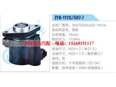 ZYB-1111L-597-7，3407020AA02-YK1A，锡柴,,济南泉达汽配有限公司