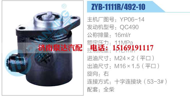 ZYB-1111R-492-10，YP06-14，QC490动力转向助力泵，叶片泵/ZYB-1111R-492-10，YP06-14，QC490