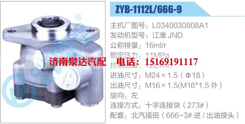 ZYB-1112L-666-9，L0340030808A1，江淮JND,,济南泉达汽配有限公司