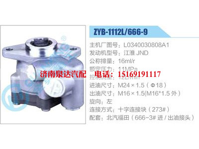 ZYB-1112L-666-9，L0340030808A1，江淮JND,,濟南泉達(dá)汽配有限公司