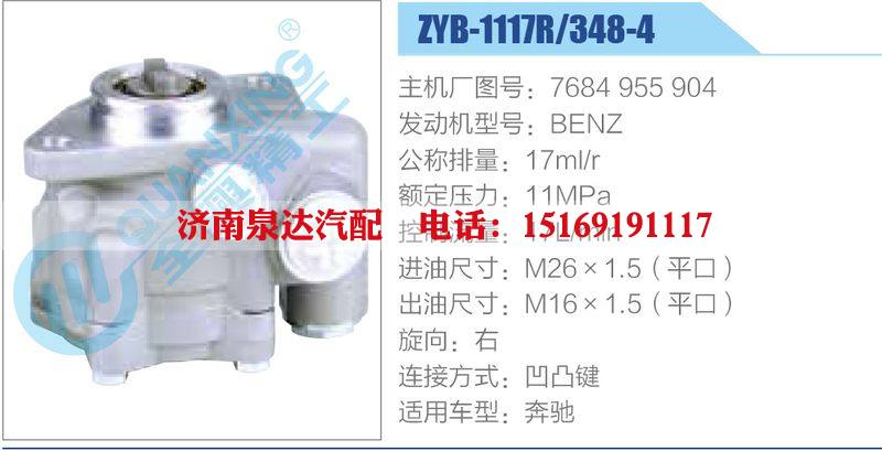 ZYB-1117R-348-4，7684955904，BENZ,,济南泉达汽配有限公司