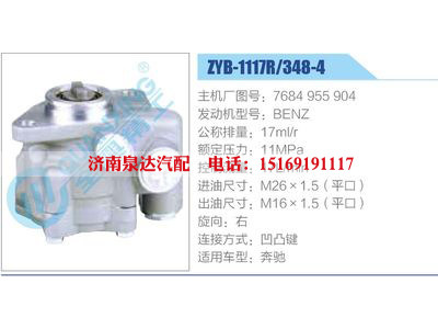 ZYB-1117R-348-4，7684955904，BENZ,,濟(jì)南泉達(dá)汽配有限公司