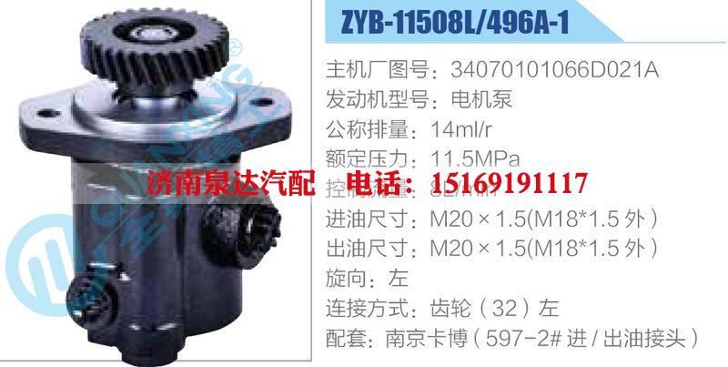 ZYB-11508L-496A-1，34070101066D021A，电机泵,,济南泉达汽配有限公司