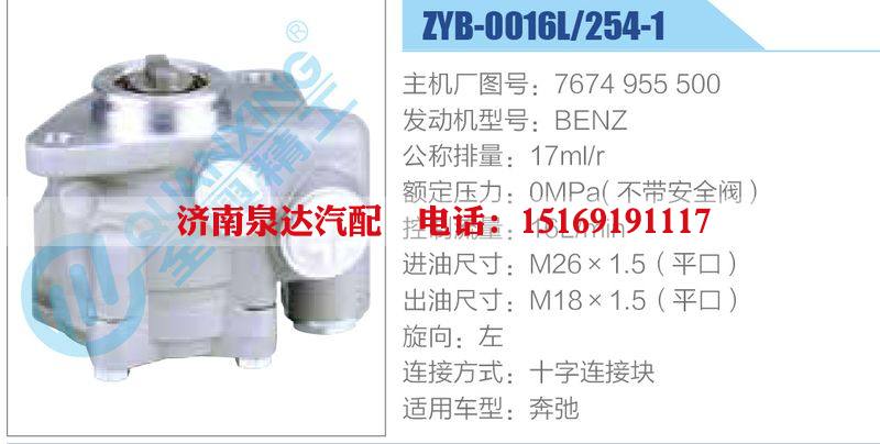 ZYB-0016L-254-1，7674955500，BENZ,,济南泉达汽配有限公司