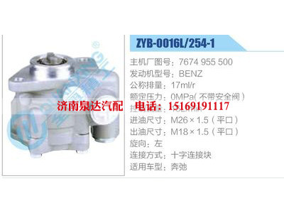 ZYB-0016L-254-1，7674955500，BENZ,,济南泉达汽配有限公司