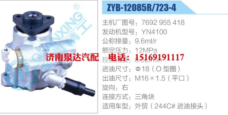 ZYB-12085R-723-4，7692955418，YN4100動力轉(zhuǎn)向助力泵，葉片泵/ZYB-12085R-723-4，7692955418，YN4100