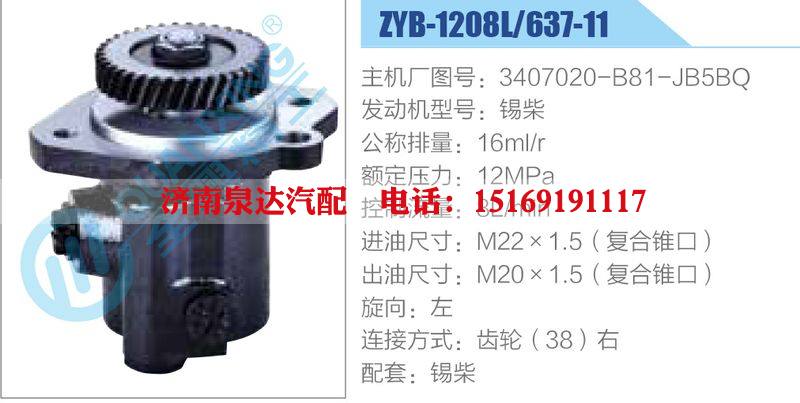 ZYB-1208L-637-11，3407020-B81-JB5BQ，錫柴動(dòng)力轉(zhuǎn)向助力泵，葉片泵/ZYB-1208L-637-11，3407020-B81-JB5BQ，錫柴