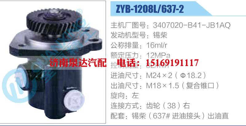 ZYB-1208L-637-2，3407020-B41-JB1AQ，錫柴動力轉(zhuǎn)向助力泵，葉片泵/ZYB-1208L-637-2，3407020-B41-JB1AQ，錫柴
