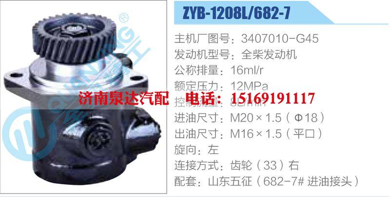 ZYB-1208L-682-7，3407010-G45，全柴發(fā)動(dòng)機(jī),,濟(jì)南泉達(dá)汽配有限公司