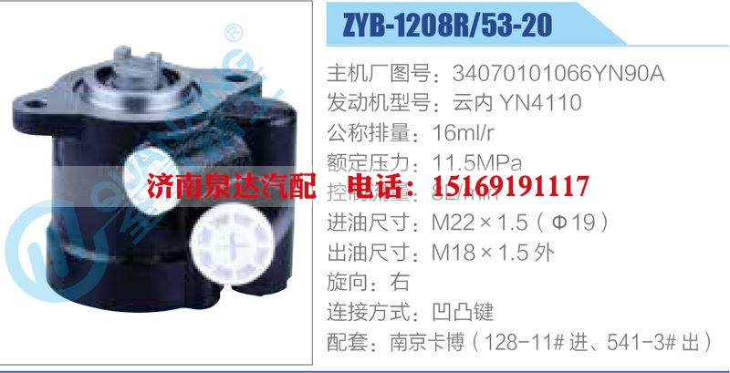 ZYB-1208R-53-20，34070101066YN90A，云內(nèi)YN4110動力轉(zhuǎn)向助力泵，葉片泵/ZYB-1208R-53-20，34070101066YN90A，云內(nèi)YN4110
