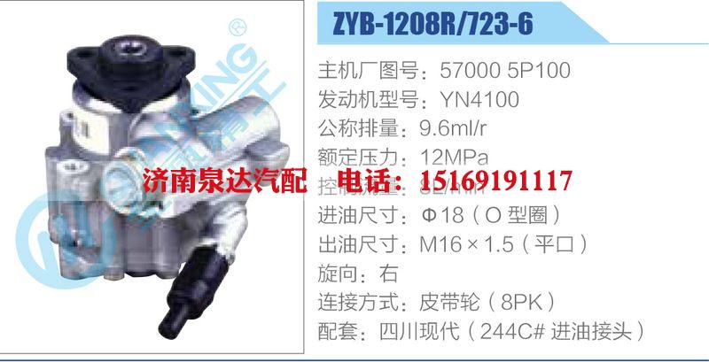 ZYB-1208R-723-6，570005P100，YN4100動(dòng)力轉(zhuǎn)向助力泵，葉片泵/ZYB-1208R-723-6，570005P100，YN4100
