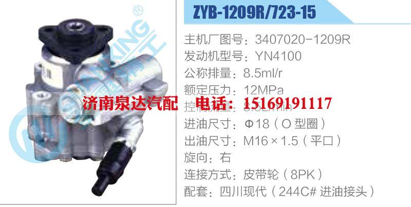 ZYB-1209R-723-15，3407020-1209R，YN4100動(dòng)力轉(zhuǎn)向助力泵，葉片泵/ZYB-1209R-723-15，3407020-1209R，YN4100