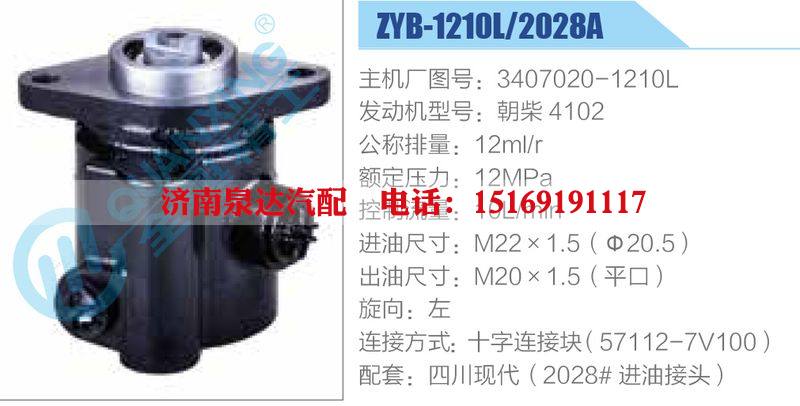 ZYB-1210L-2028A,3407020-1210L,朝柴4102,,濟南泉達汽配有限公司