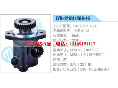 ZYB-1210L-496-16，3407010-N94，锡柴4113,,济南泉达汽配有限公司