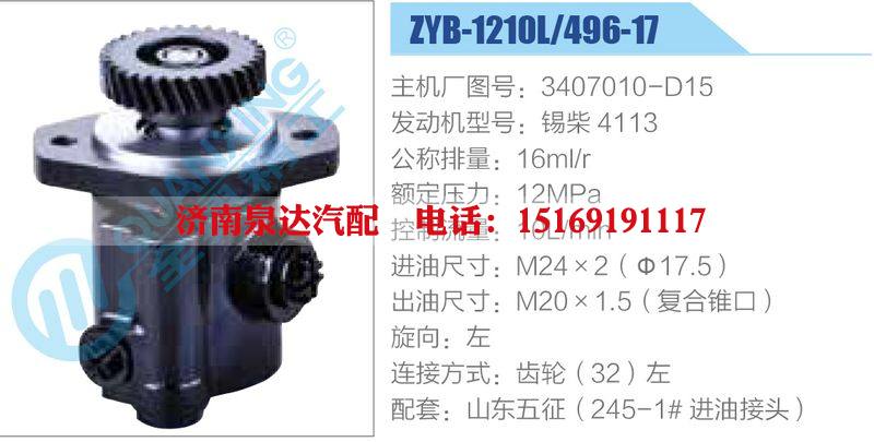 ZYB-1210L-496-17，3407010-D15，錫柴4113動力轉(zhuǎn)向助力泵，葉片泵/ZYB-1210L-496-17，3407010-D15，錫柴4113