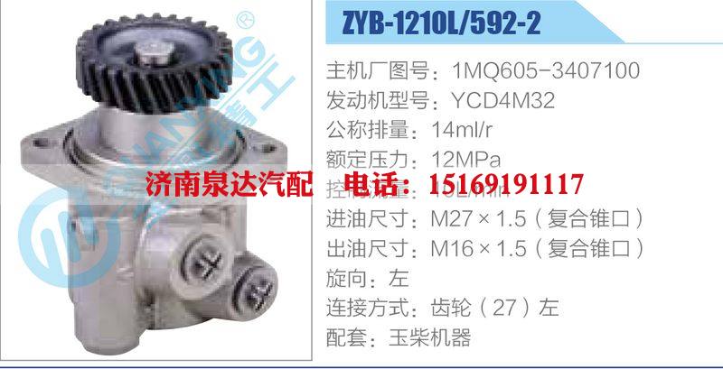 ZYB-1210L-592-2，1MQ605-3407100，YCD4M32动力转向助力泵，叶片泵/ZYB-1210L-592-2，1MQ605-3407100，YCD4M32