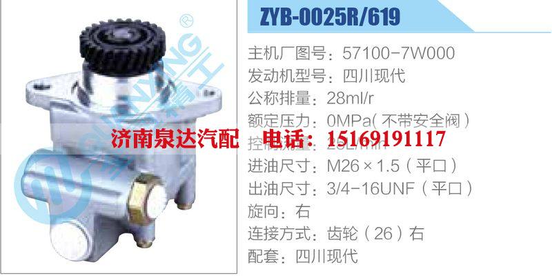 ZYB-0025R-619，57100-7W000，四川現(xiàn)代,,濟(jì)南泉達(dá)汽配有限公司