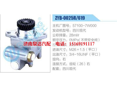 ZYB-0025R-619，57100-7W000，四川現(xiàn)代,,濟(jì)南泉達(dá)汽配有限公司