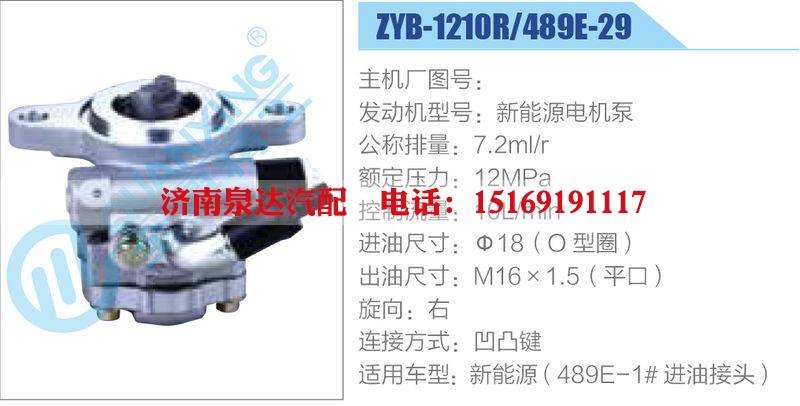 ZYB-1210R-489E-29，新能源電機泵,,濟南泉達汽配有限公司