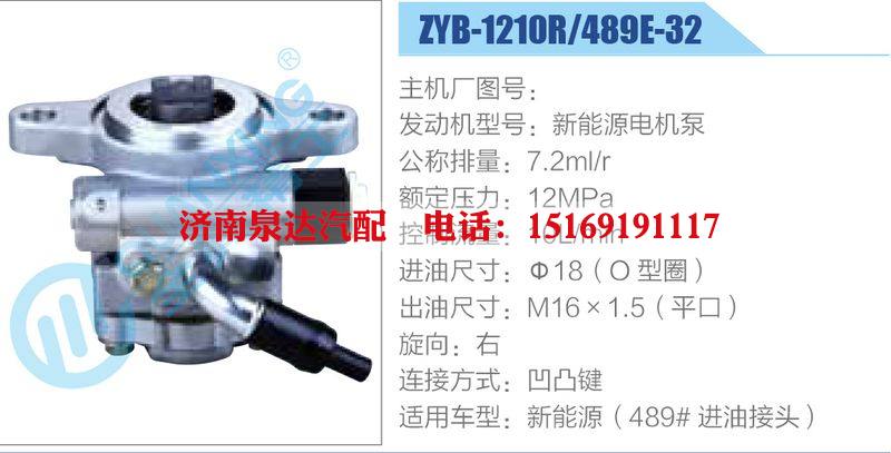 ZYB-1210R-489E-32，新能源電機泵,,濟南泉達汽配有限公司