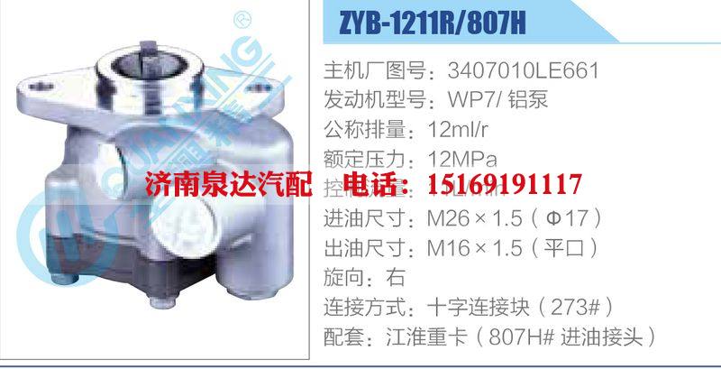 ZYB-1211R-807H，3407010LE661，WP7鋁泵動力轉(zhuǎn)向助力泵，葉片泵/ZYB-1211R-807H，3407010LE661，WP7鋁泵