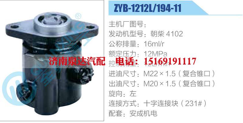 ZYB-1212L-194-11，朝柴4102动力转向助力泵，叶片泵/ZYB-1212L-194-11，朝柴4102