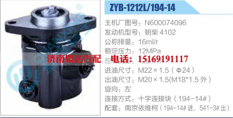 ZYB-1212L-194-14，N600074096，朝柴4102動力轉(zhuǎn)向助力泵，葉片泵/ZYB-1212L-194-14，N600074096，朝柴4102