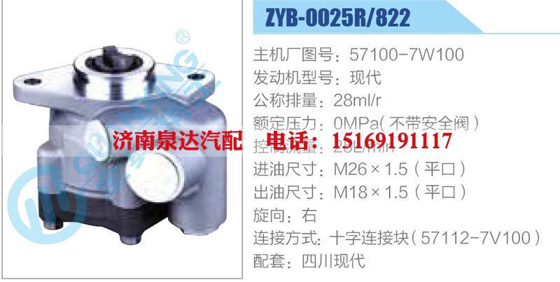 ZYB-0025R-822，57100-7W100，現(xiàn)代動(dòng)力轉(zhuǎn)向助力泵，葉片泵/ZYB-0025R-822，57100-7W100，現(xiàn)代