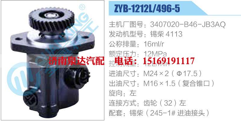 ZYB-1212L-496-5，3407020-B46-JB3AQ，錫柴4113動(dòng)力轉(zhuǎn)向助力泵，葉片泵/ZYB-1212L-496-5，3407020-B46-JB3AQ，錫柴4113